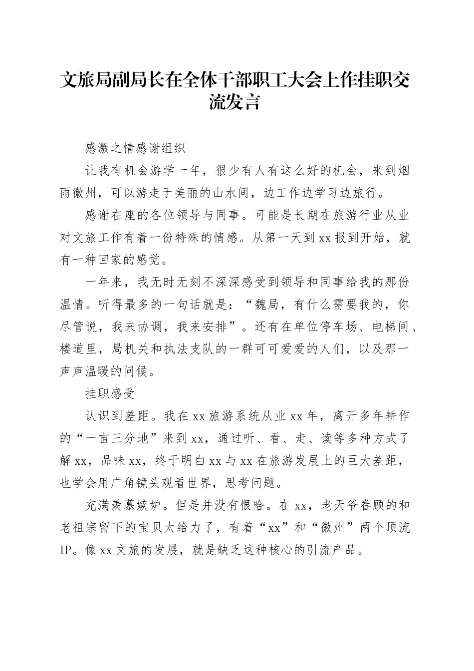 文旅局副局长在全体干部职工大会上作挂职交流发言_第1页