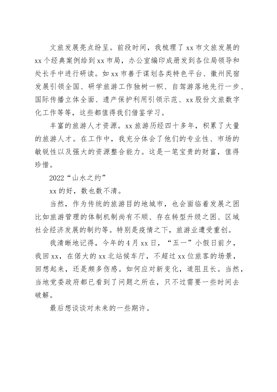 文旅局副局长在全体干部职工大会上作挂职交流发言_第2页