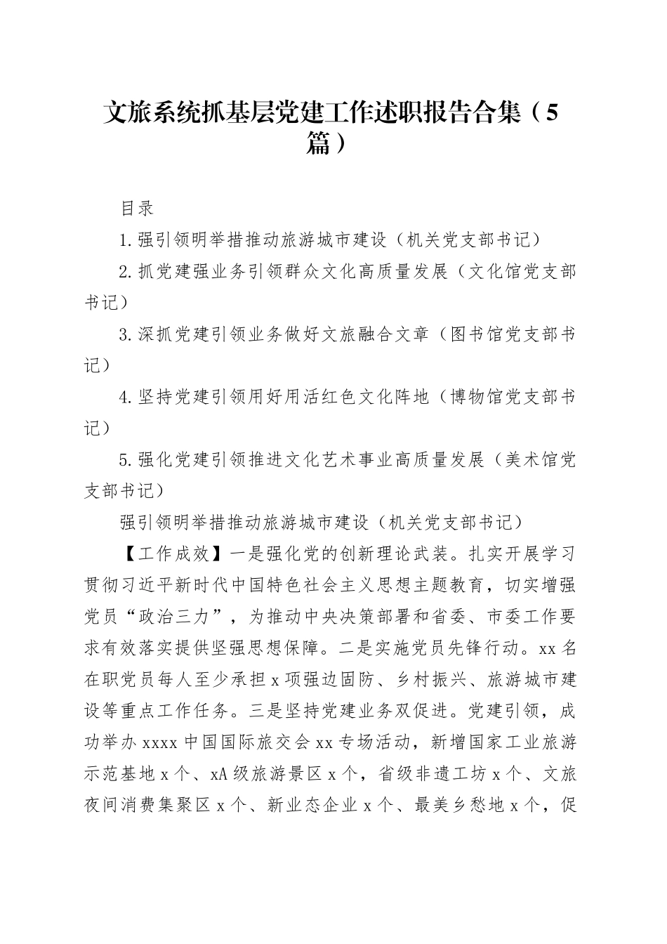 文旅系统抓基层党建工作述职报告合集（5篇）_第1页