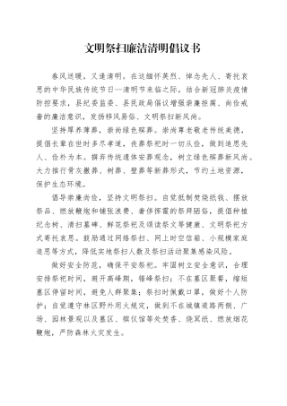 文明祭扫廉洁清明倡议书