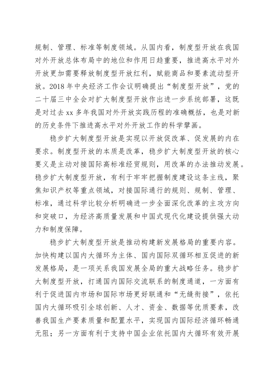 稳步扩大制度型开放 完善高水平对外开放体制机制_第2页