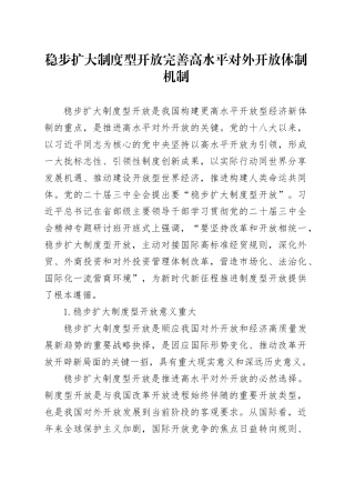 稳步扩大制度型开放 完善高水平对外开放体制机制