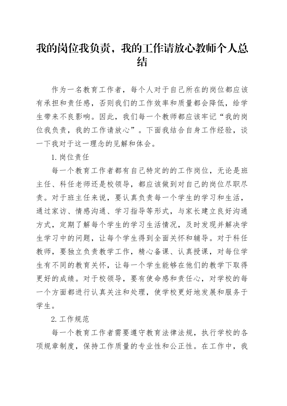 我的岗位我负责,我的工作请放心教师个人总结_第1页