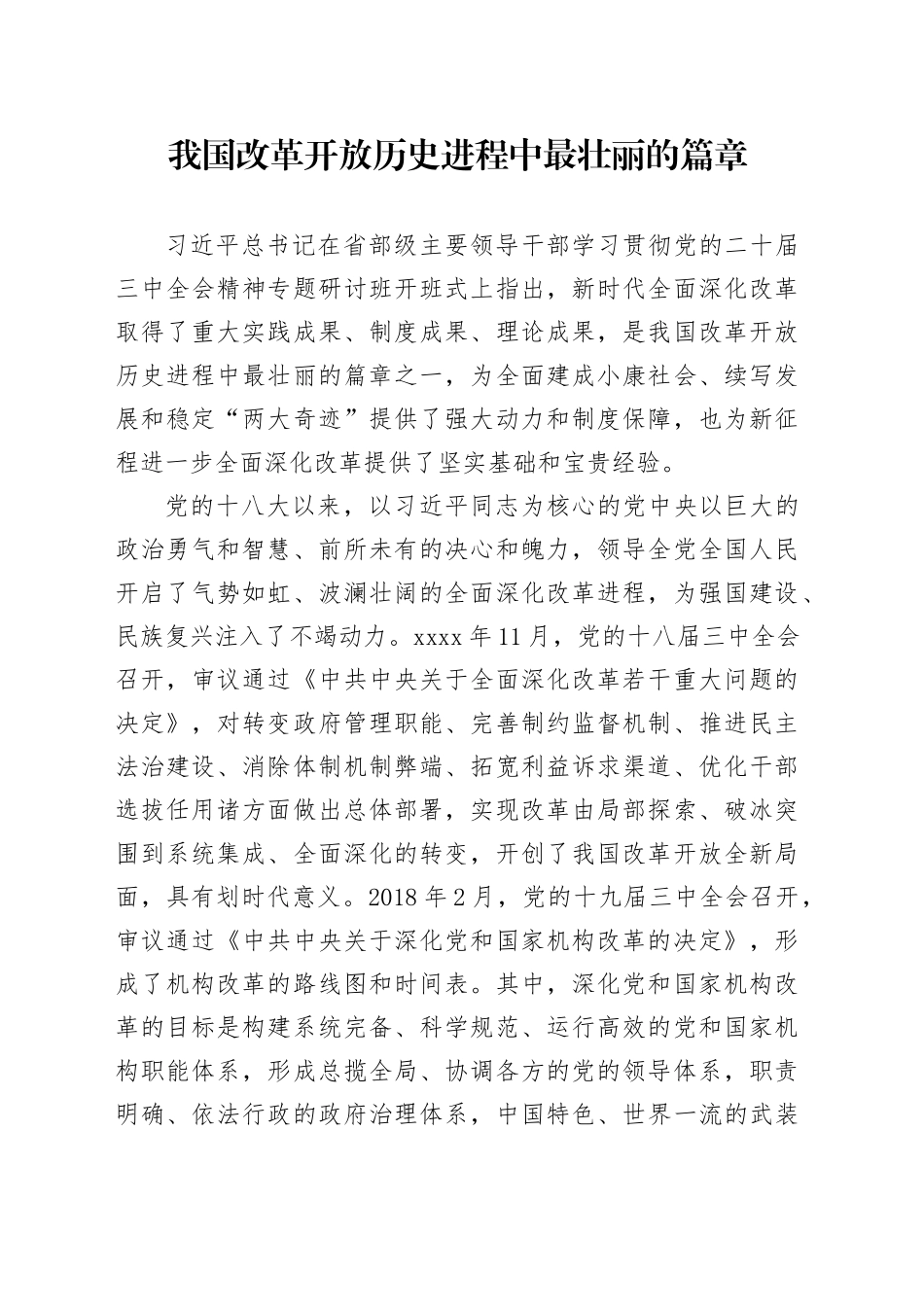 我国改革开放历史进程中最壮丽的篇章_第1页