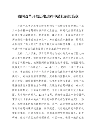 我国改革开放历史进程中最壮丽的篇章