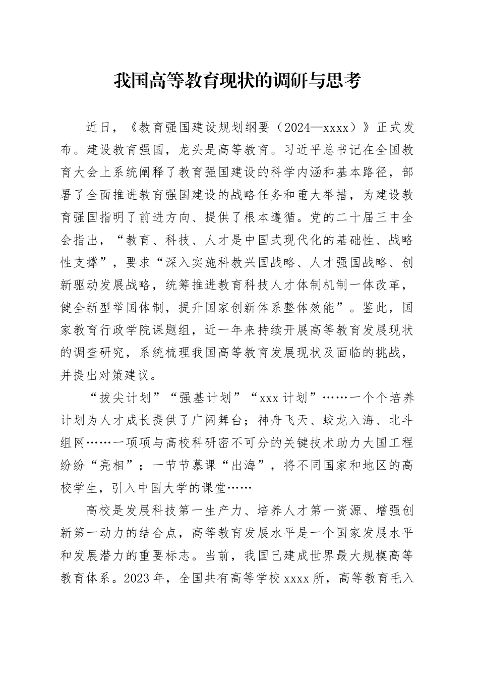 我国高等教育现状的调研与思考_第1页