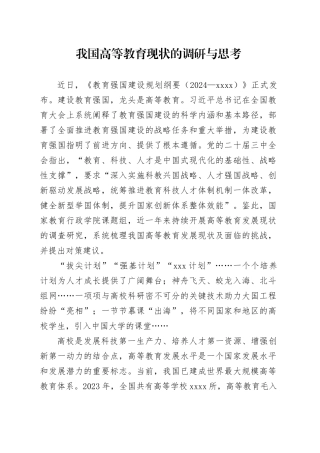 我国高等教育现状的调研与思考