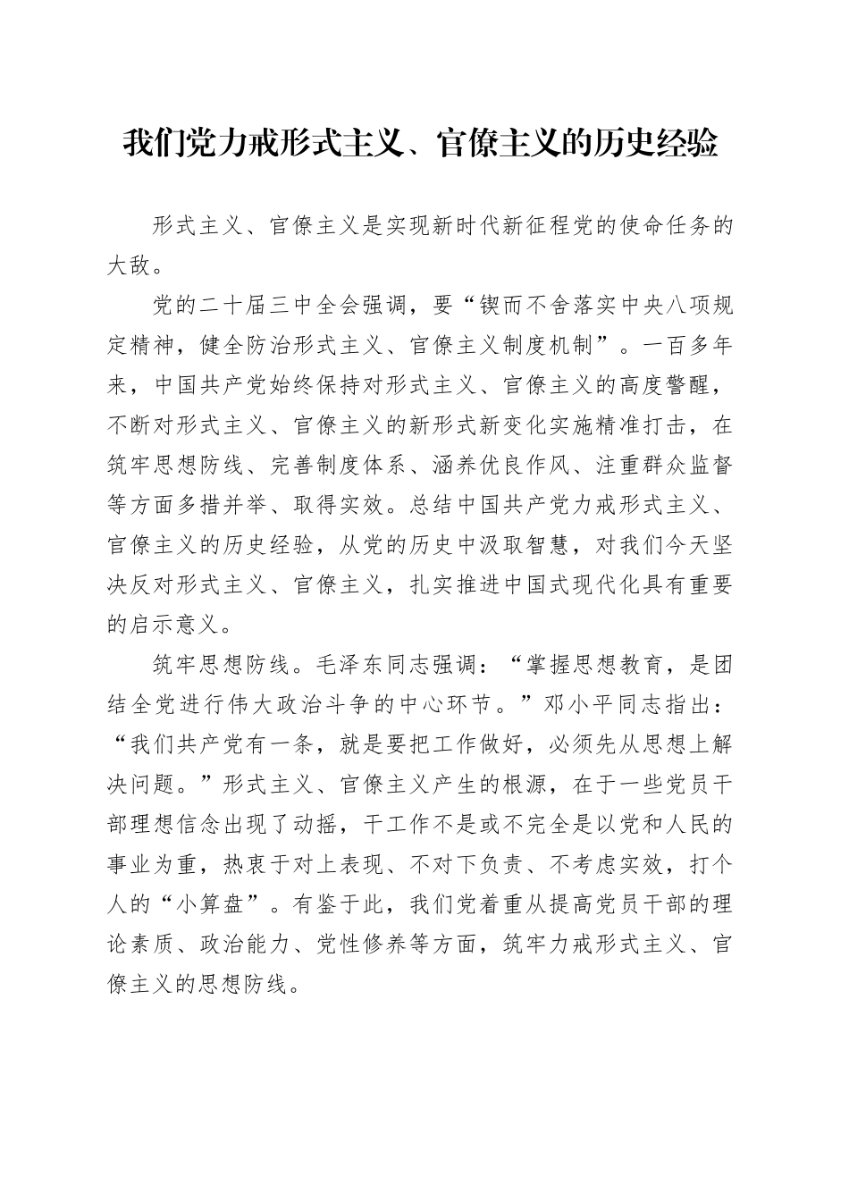 我们党力戒形式主义、官僚主义的历史经验_第1页