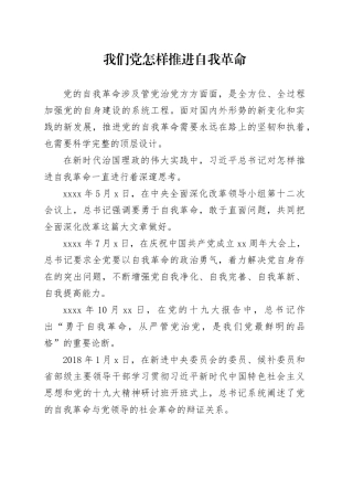 我们党怎样推进自我革命