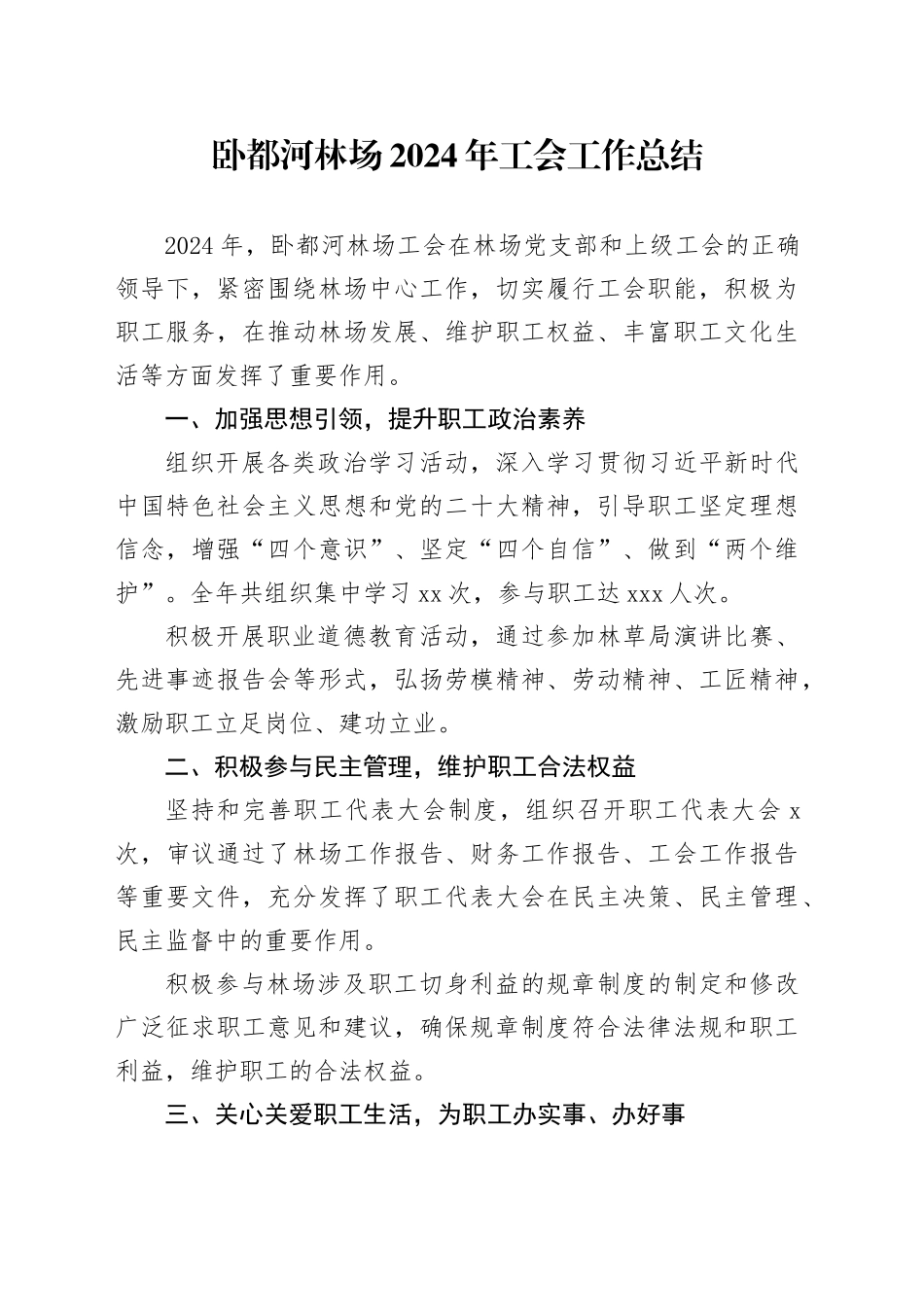 卧都河林场2024年工会工作总结_第1页