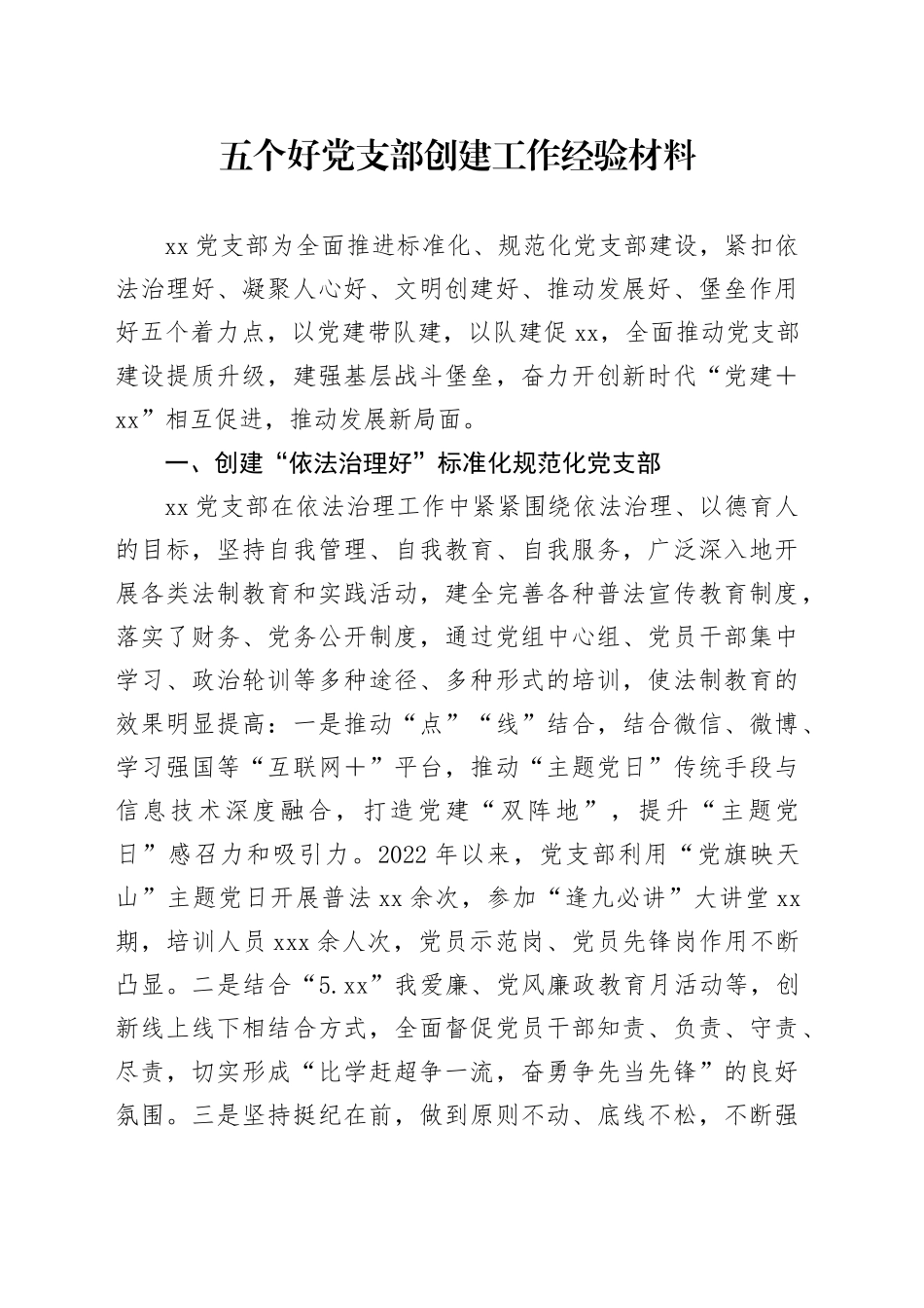 五个好党支部创建工作经验材料范文_第1页