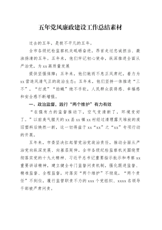 五年党风廉政建设工作总结素材