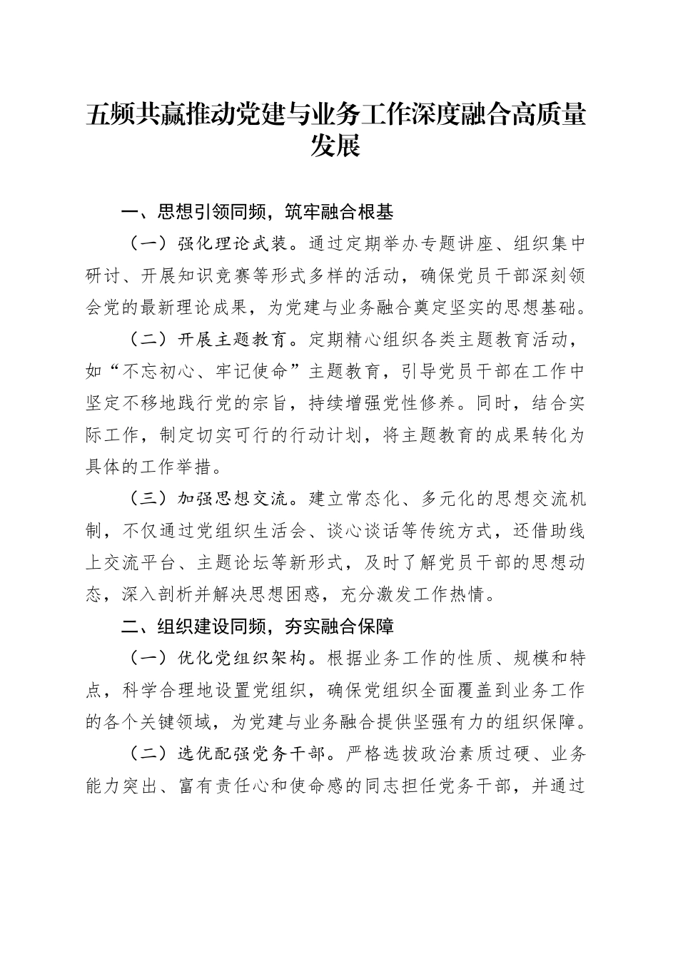 五频共赢推动党建与业务工作深度融合高质量发展_第1页