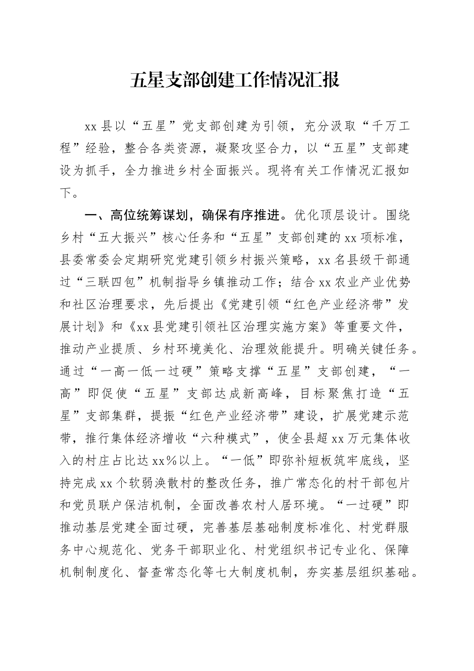 五星支部创建工作情况汇报_第1页