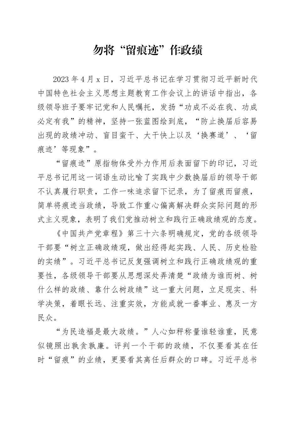 勿将“留痕迹”作政绩_第1页