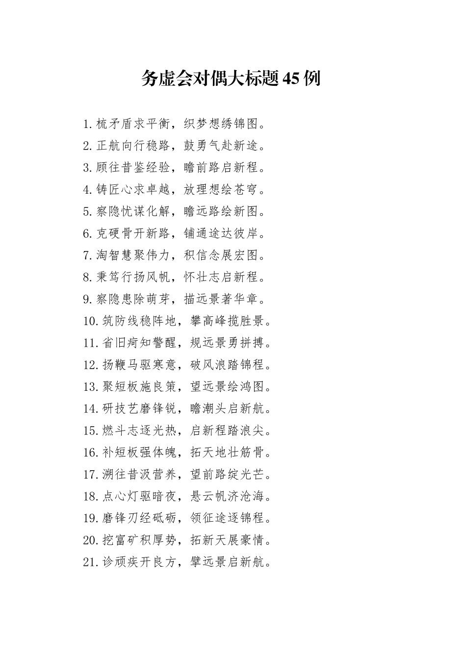 务虚会对偶大标题45例_第1页