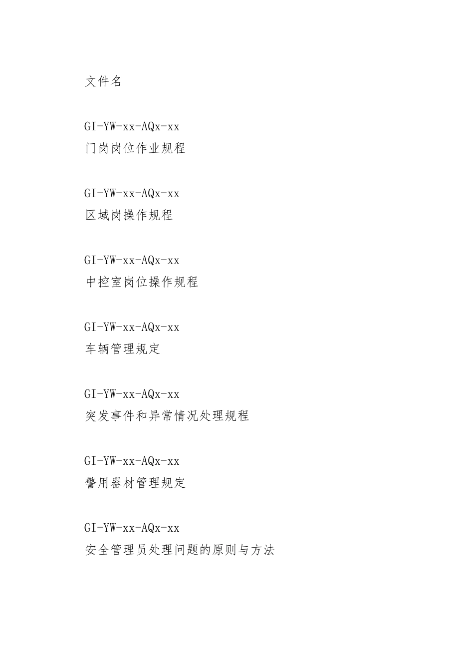 物业安全管理类作业指导书_第2页