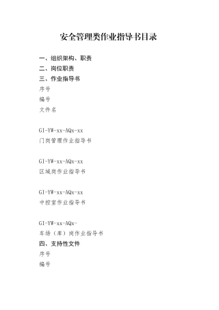 物业安全管理类作业指导书