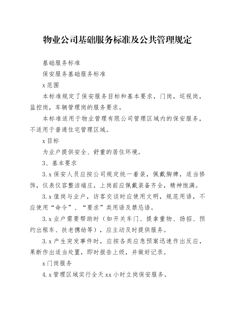 物业公司基础服务标准及公共管理规定_第1页