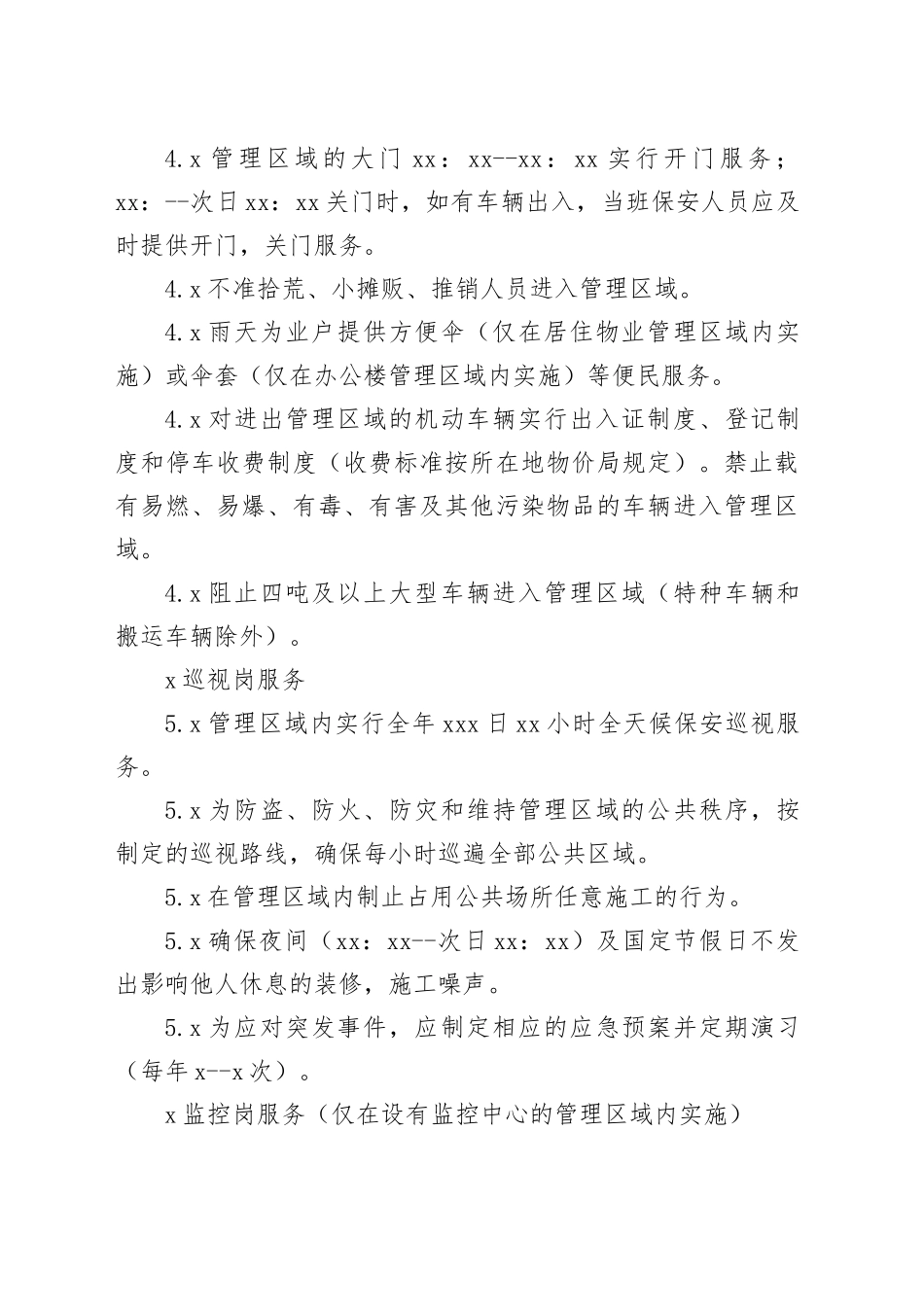 物业公司基础服务标准及公共管理规定_第2页