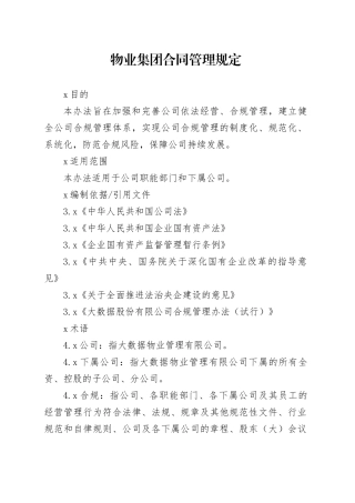 物业集团合同管理规定