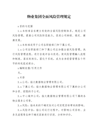 物业集团全面风险管理规定