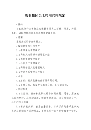 物业集团员工聘用管理规定