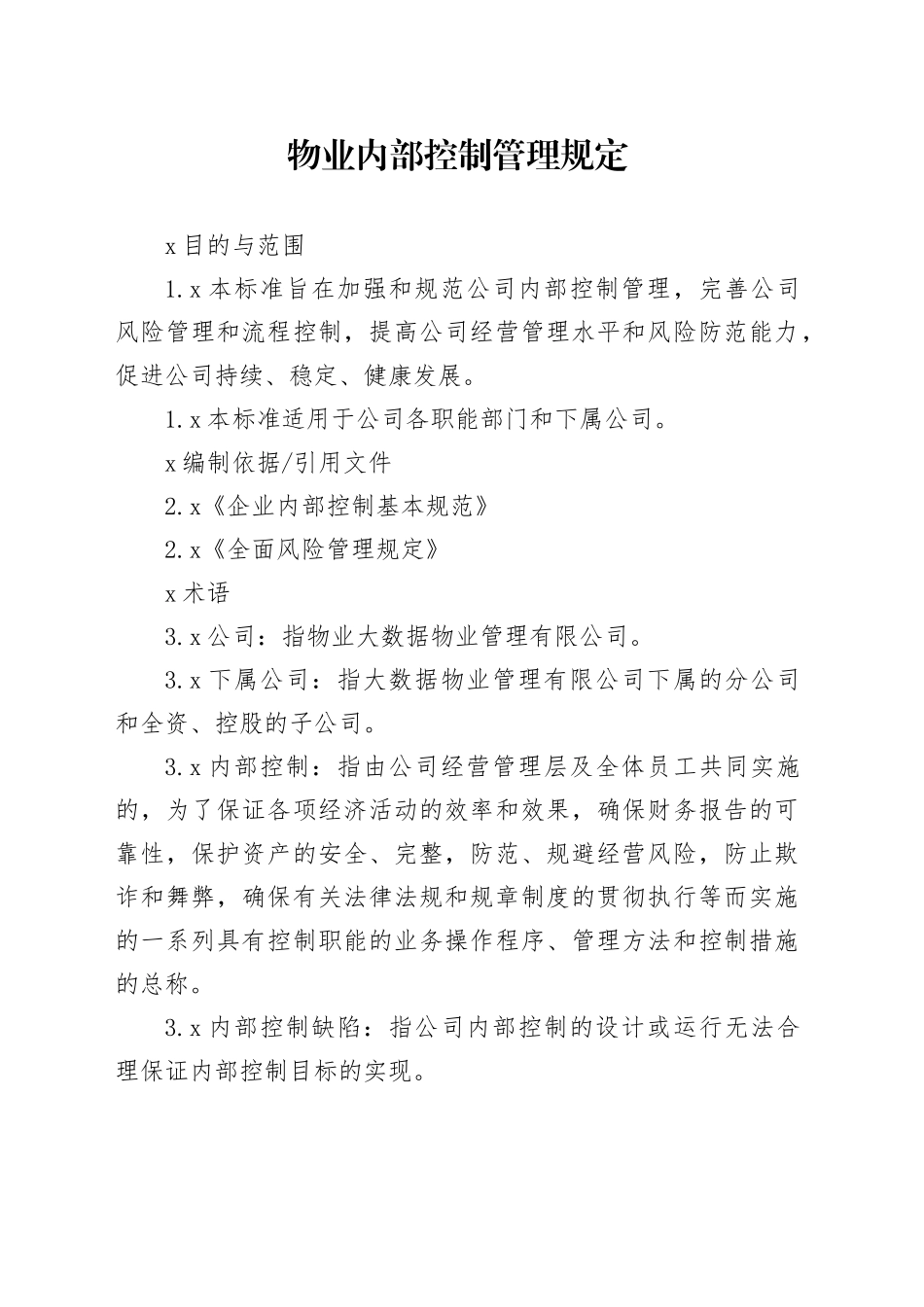 物业内部控制管理规定_第1页