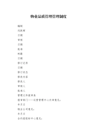 物业品质管理制度