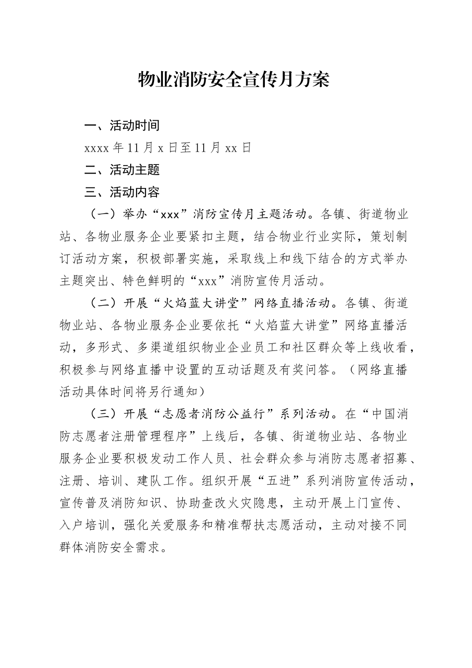 物业消防安全宣传月方案_第1页