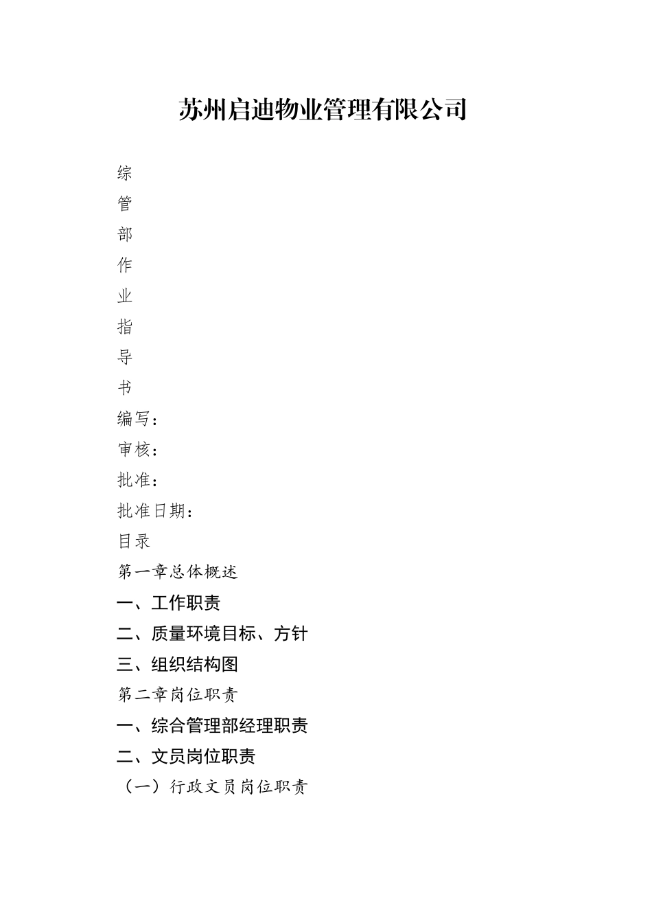 物业综合管理部作业指导书_第1页