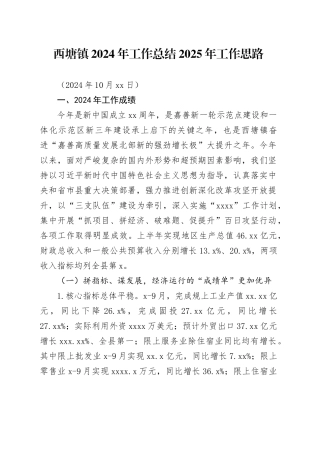 西塘镇2024年工作总结及2025年工作思路（20241015）