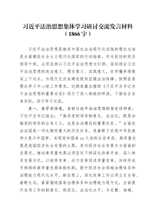 习近平法治思想集体学习研讨交流发言材料（1866字）