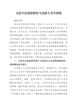 习近平法治思想是马克思主义中国化最新成果