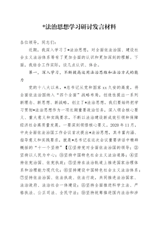 习近平法治思想学习研讨发言