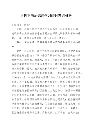 习近平法治思想学习研讨发言材料