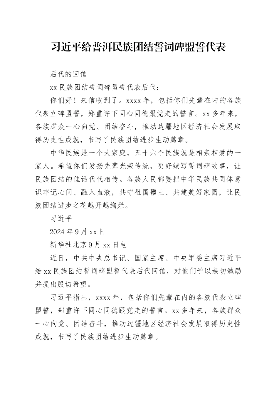 习近平给普洱民族团结誓词碑盟誓代表的回信_第1页