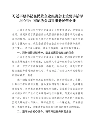 习总书记在民营企业座谈会上重要讲话学习心得：牢记协会宗旨、服务民营企业