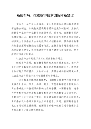 系统布局，推进数字技术创新体系建设