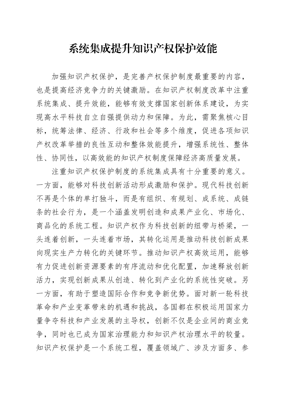 系统集成提升知识产权保护效能_第1页