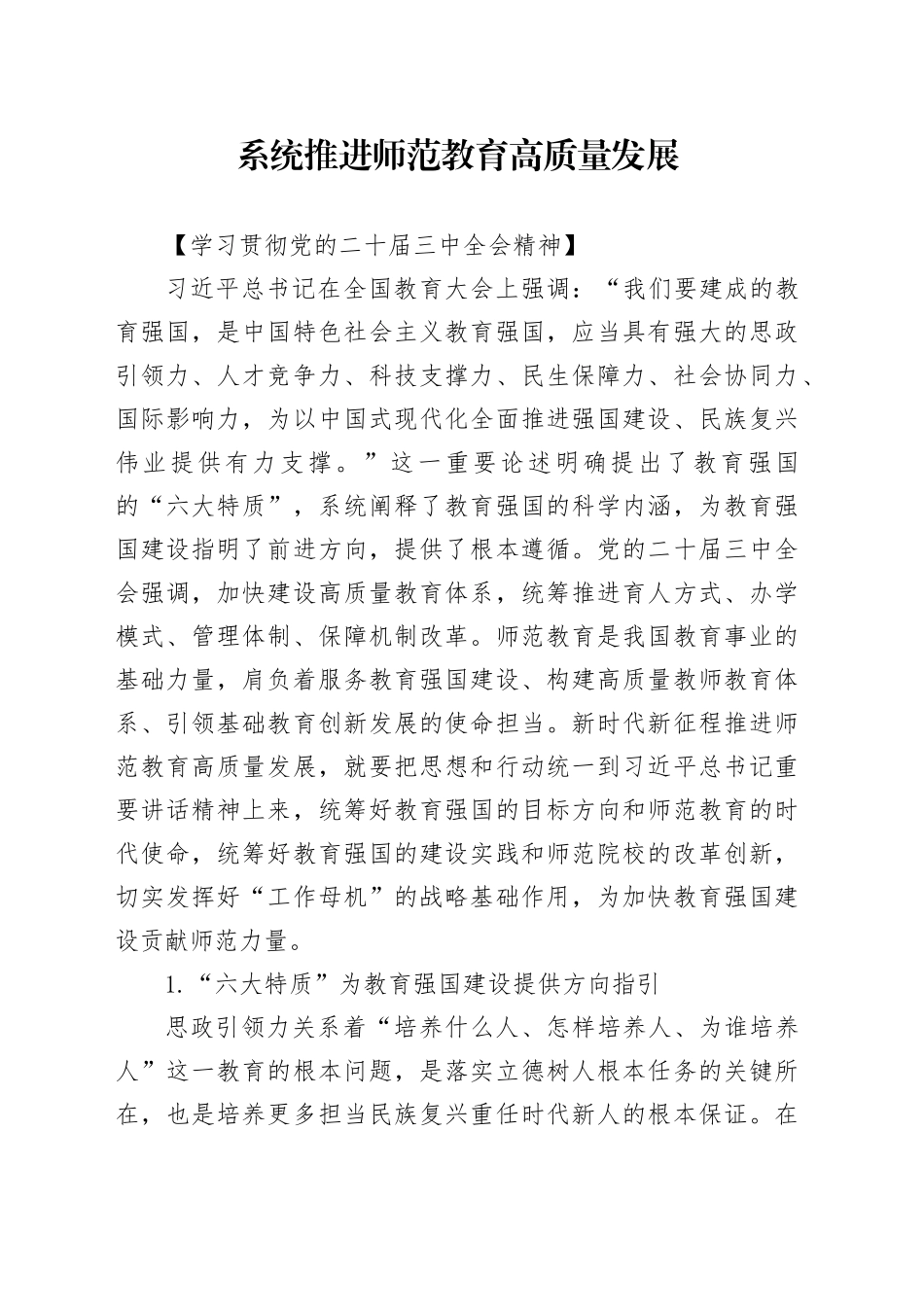 系统推进师范教育高质量发展_第1页