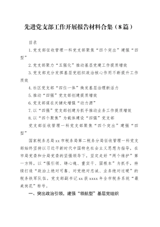 先进党支部工作开展报告材料（8篇）