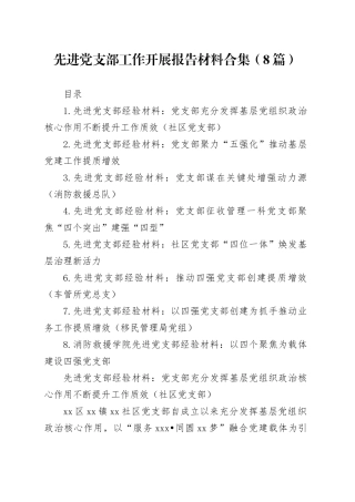先进党支部工作开展报告材料合集（8篇）