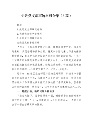 先进党支部事迹材料合集（3篇）