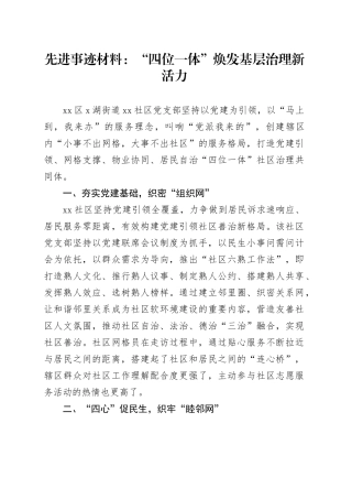 先进事迹材料：“四位一体”焕发基层治理新活力