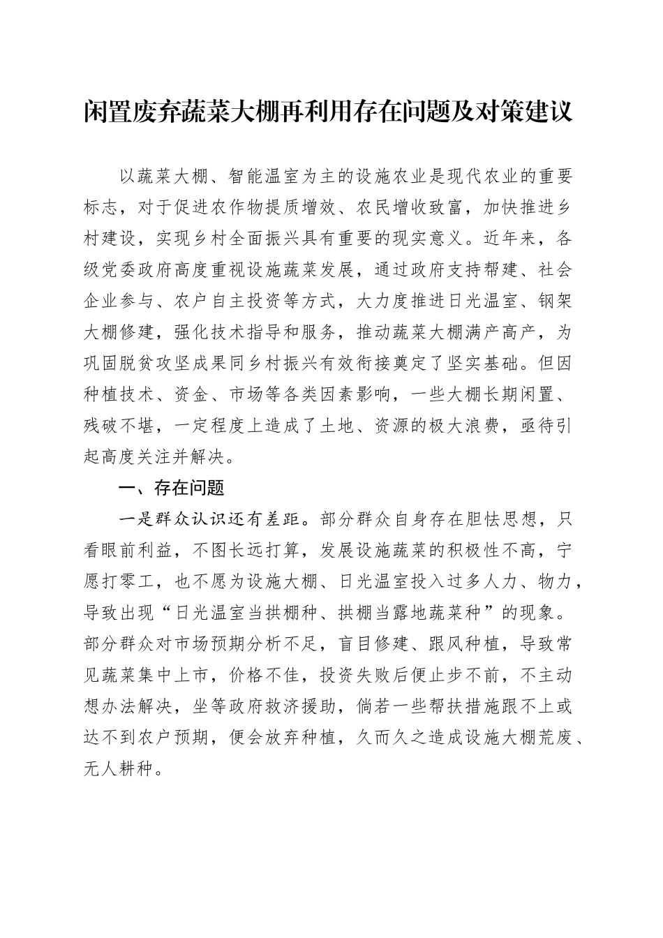 闲置废弃蔬菜大棚再利用存在问题及对策建议_第1页