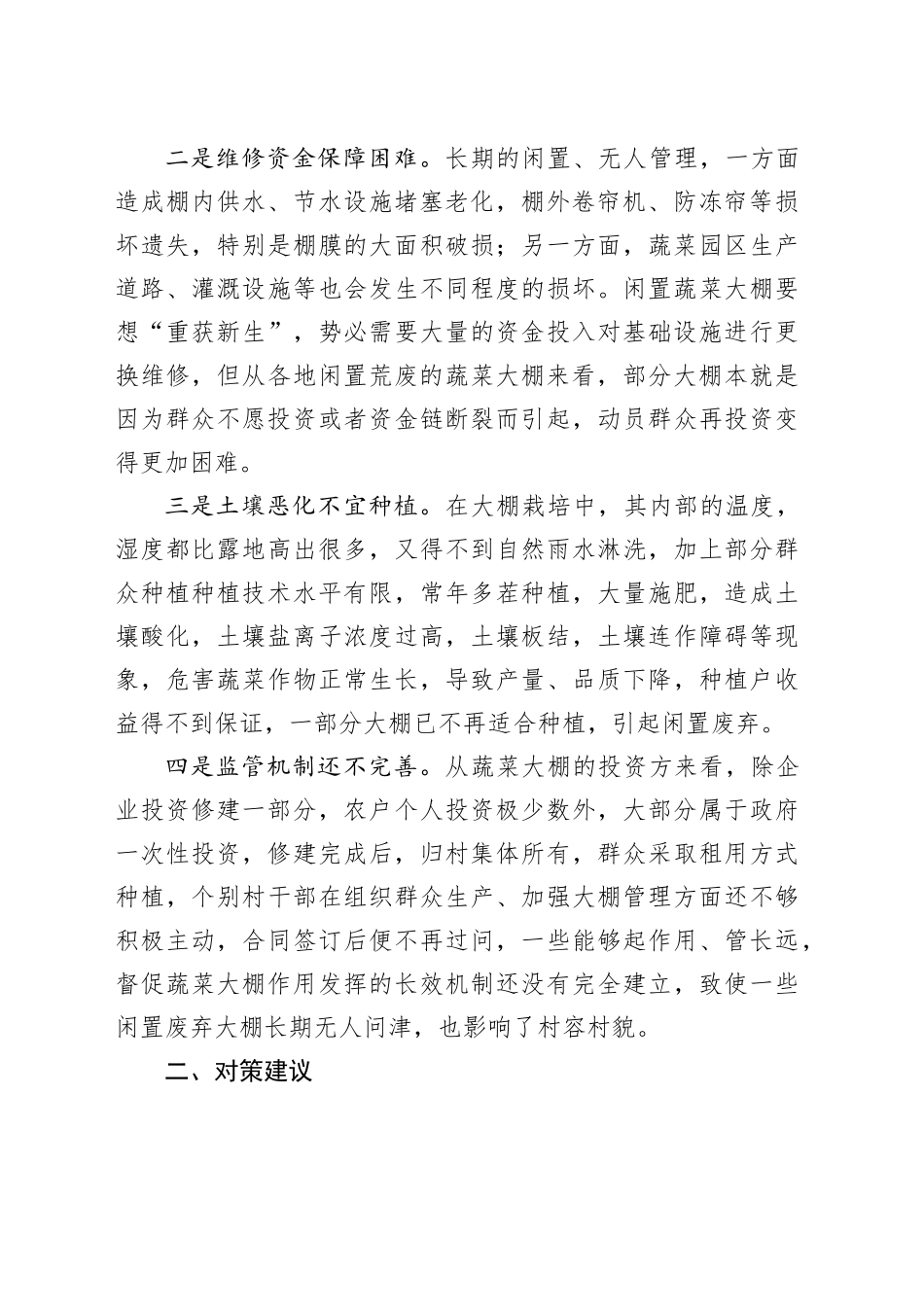 闲置废弃蔬菜大棚再利用存在问题及对策建议_第2页