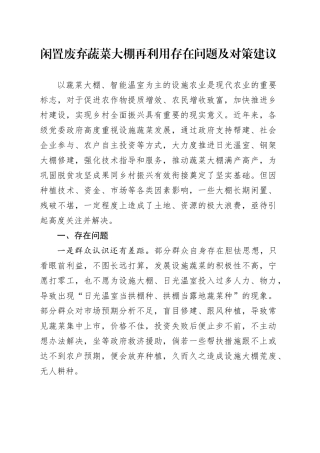 闲置废弃蔬菜大棚再利用存在问题及对策建议