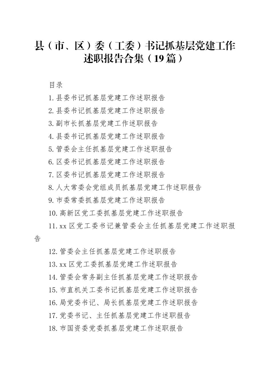 县（市、区）委（工委）书记抓基层党建工作述职报告合集（19篇）_第1页