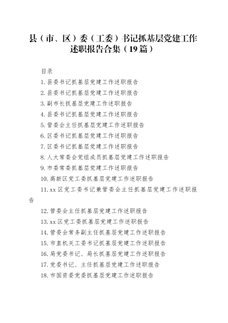 县（市、区）委（工委）书记抓基层党建工作述职报告合集（19篇）
